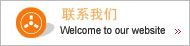 联系我们